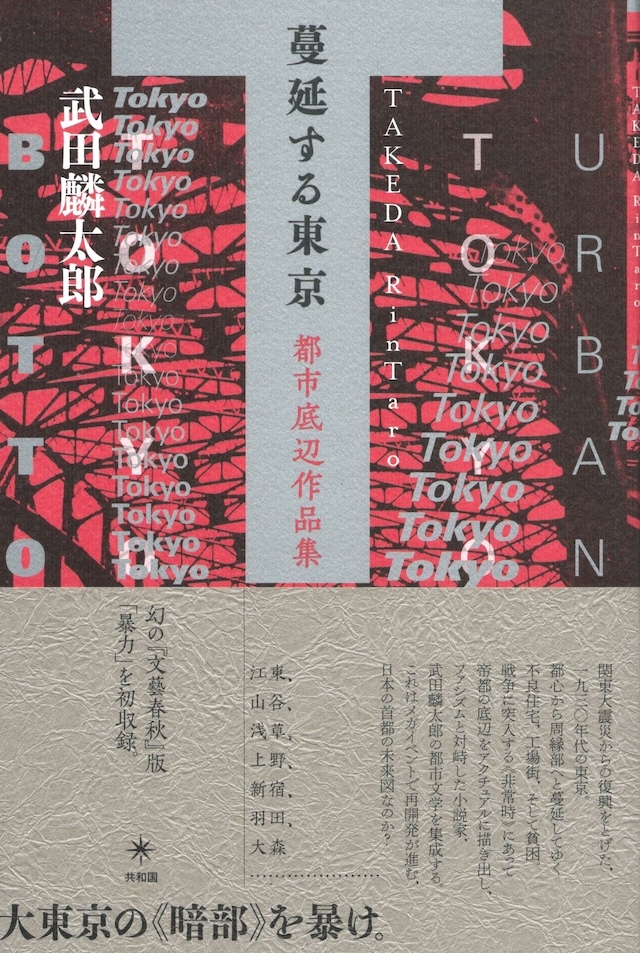 蔓延する東京 都市底辺作品集