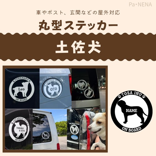 丸型シルエットステッカー【土佐犬】