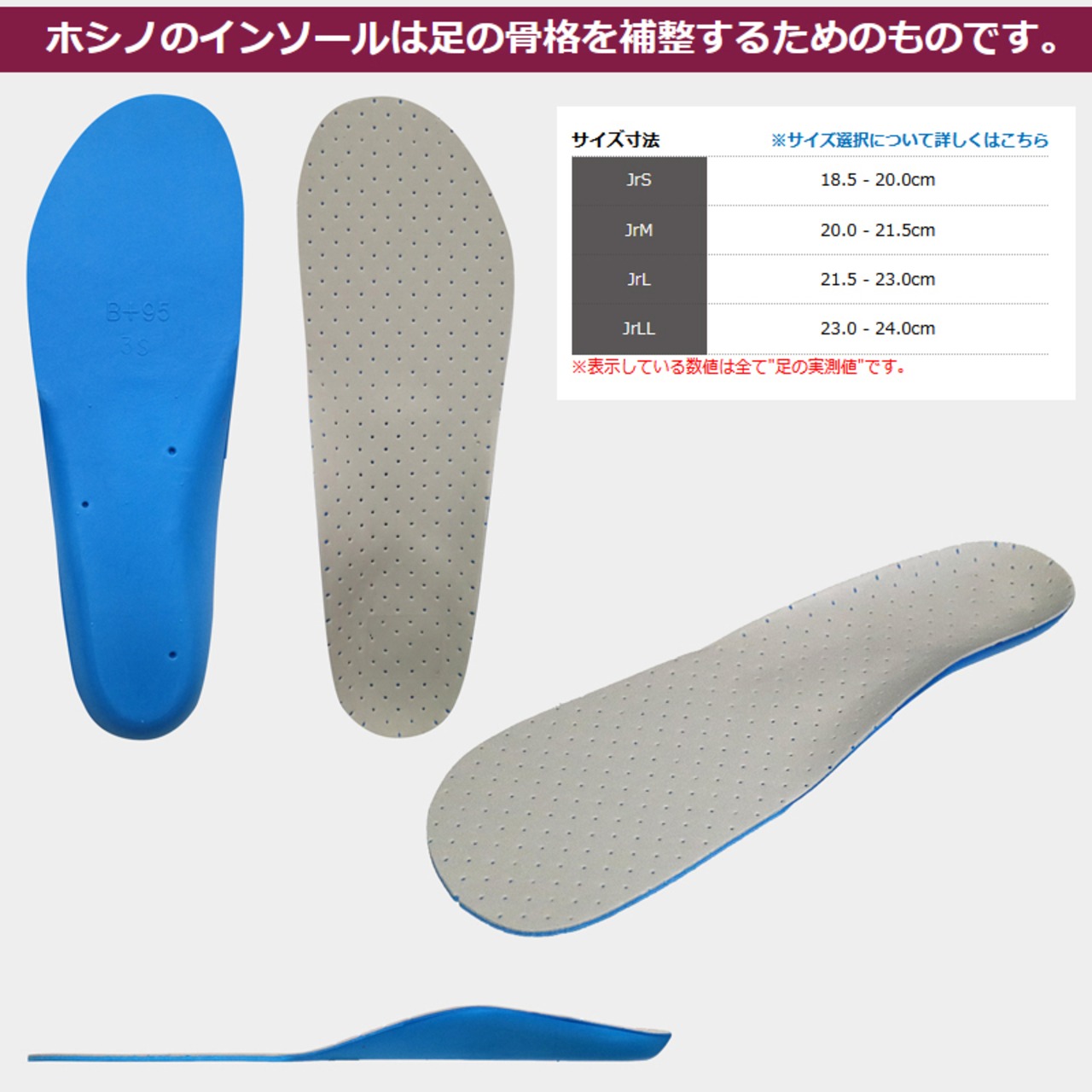 HOSHINO（ホシノ）B+インソール B+Jr Junior 成長しているお子さまの足を守るために