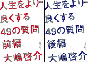 人生をより良くする４９の質問～前編・後編セット～　大嶋啓介