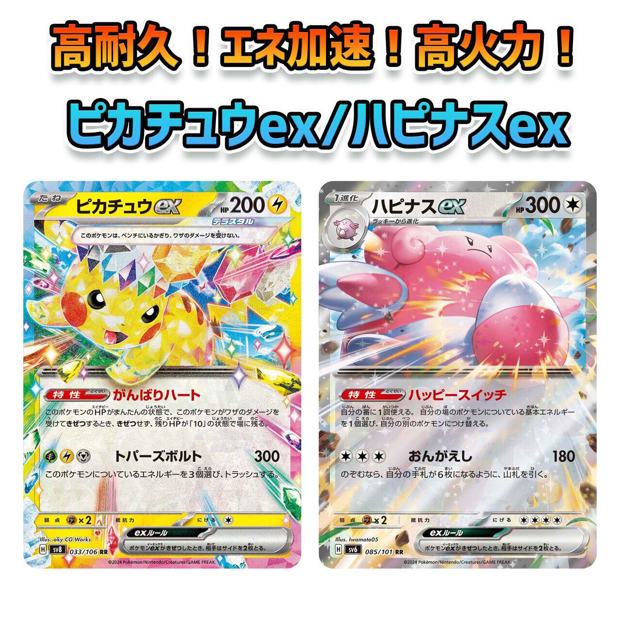 新レギュレーション対応済み ピカチュウex/ハピナスex Fレギュ無し