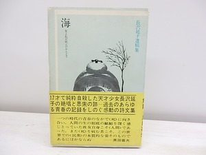 海　友よ私が死んだからとて　長沢延子遺稿集　/　長沢延子　黒田喜夫解説　鈴木淑子イラスト　[30976]