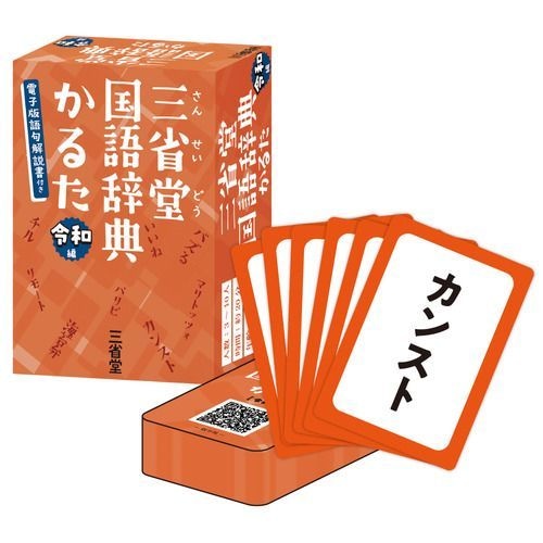 三省堂国語辞典かるた　令和編