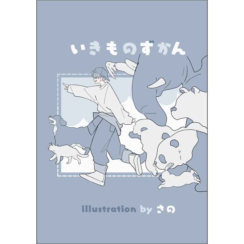 いきものずかん ／ さの | Arquet