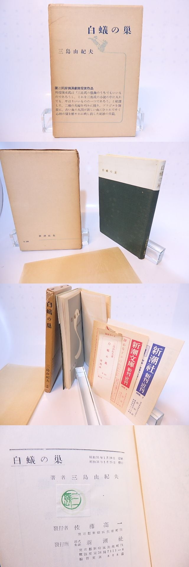 白蟻の巣 / 三島由紀夫 [28195] | 書肆田高