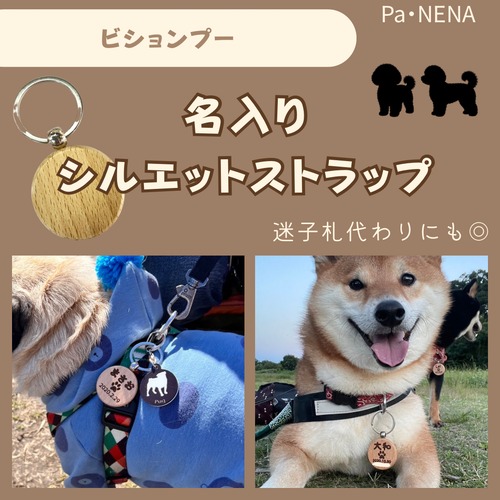名入りシルエットキーホルダー(ビションプー)
