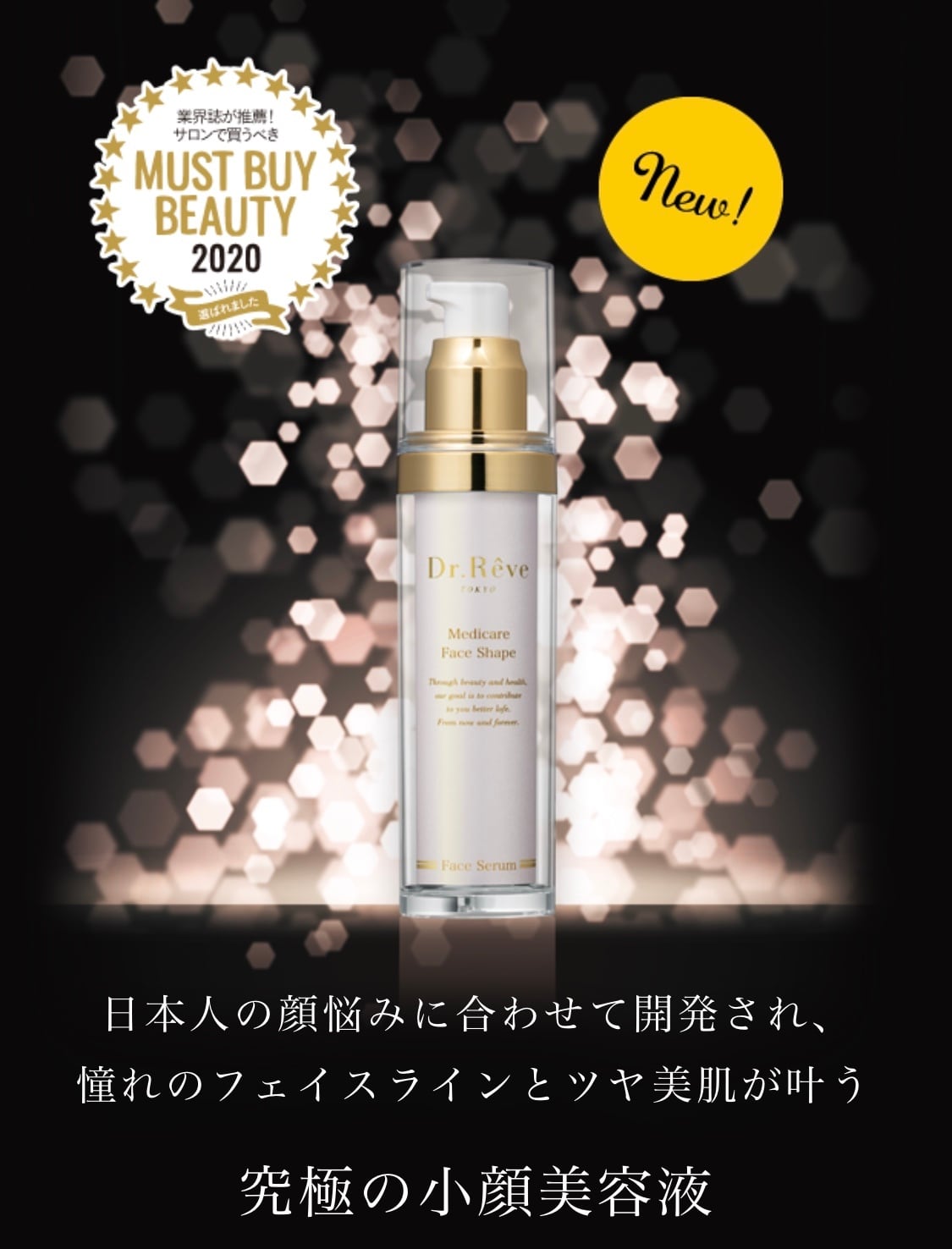 Dr.レーヴ　メディケア　フェイスシェイプ美容液 | Beauty Natural powered by BASE