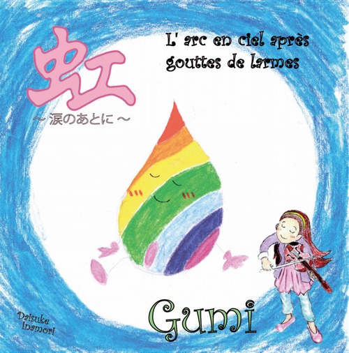 虹　〜涙のあとに〜 / フィドラーぐみ(Gumi)