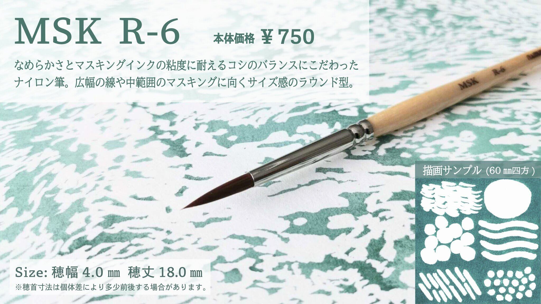 名村 マスキング筆 【 MSK R-6 】ラウンド型 | ARTs*LABo STORE