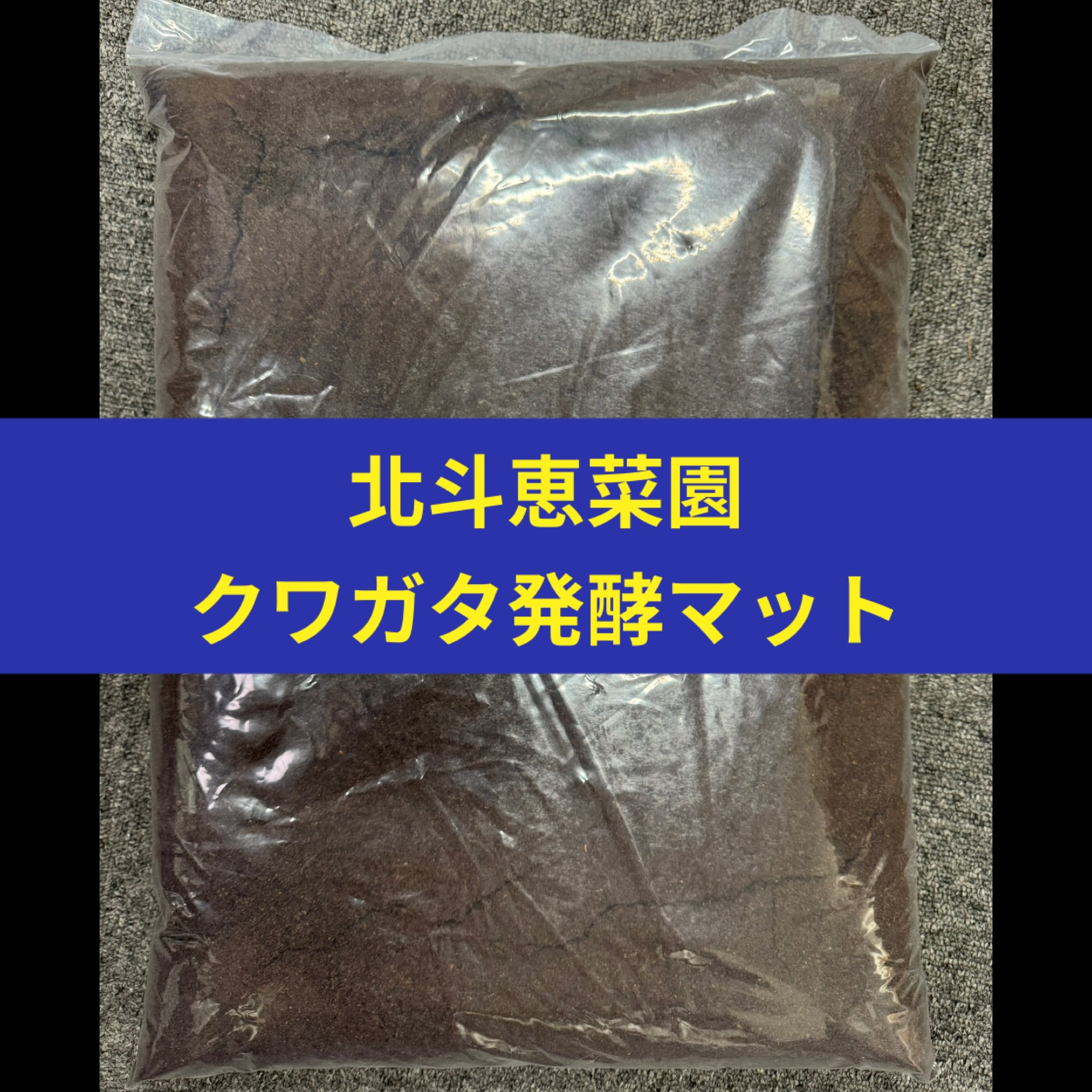 産卵・幼虫飼育用マット | クワカブショップ【KPW】 産卵・幼虫飼育用マット | クワカブショップ【KPW】