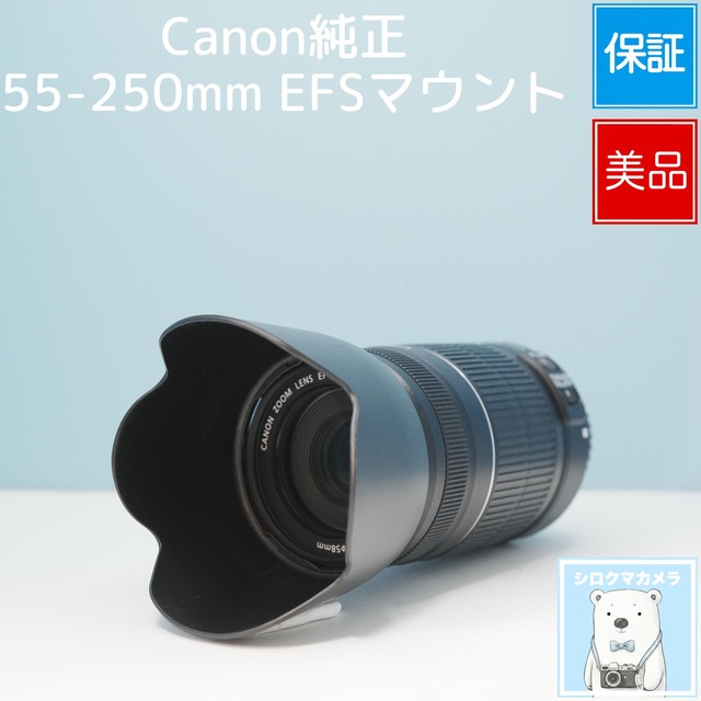 Canon純正 55-250mm EFSマウント 望遠レンズ 美品 シロクマカメラ a7206