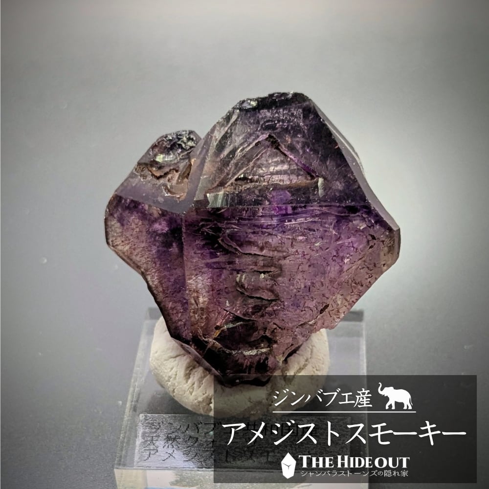 過去品アウトレット/B級品セール002 ジンバブエ産アメジストスモーキー原石 日本双晶のようなハートシェイプにゴリゴリのスケルタル
