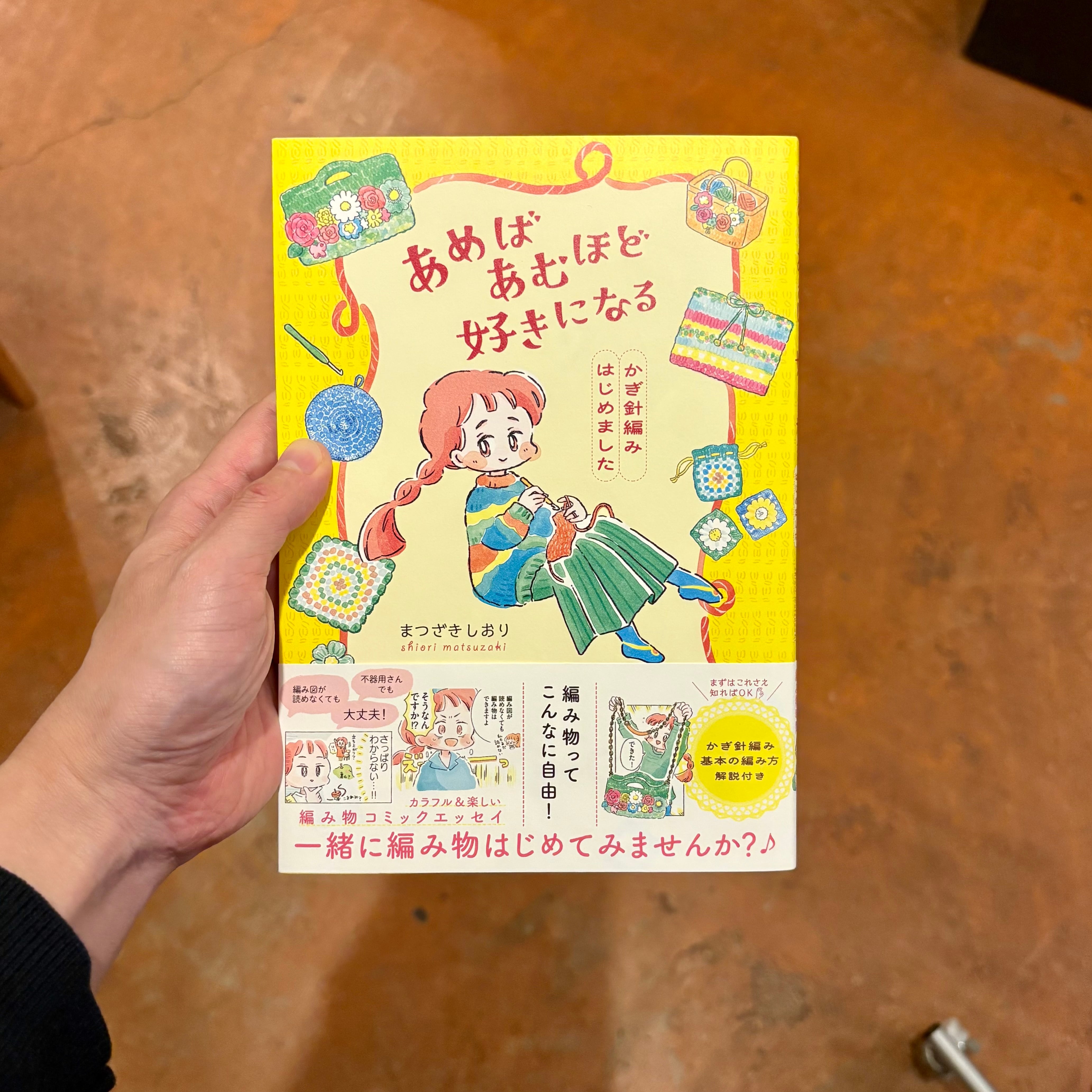 あめばあむほど好きになる かぎ針編みはじめました | 本屋ルヌガンガ
