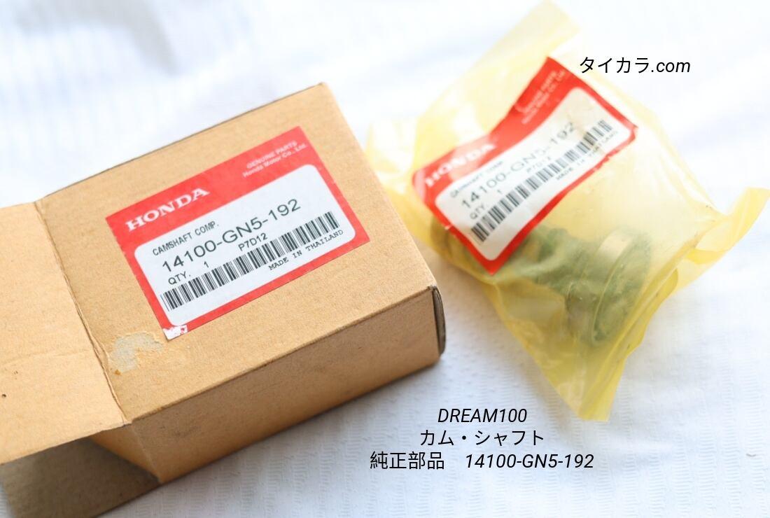 「DREAM100 カム・シャフト 純正部品 14100-GN5-192」