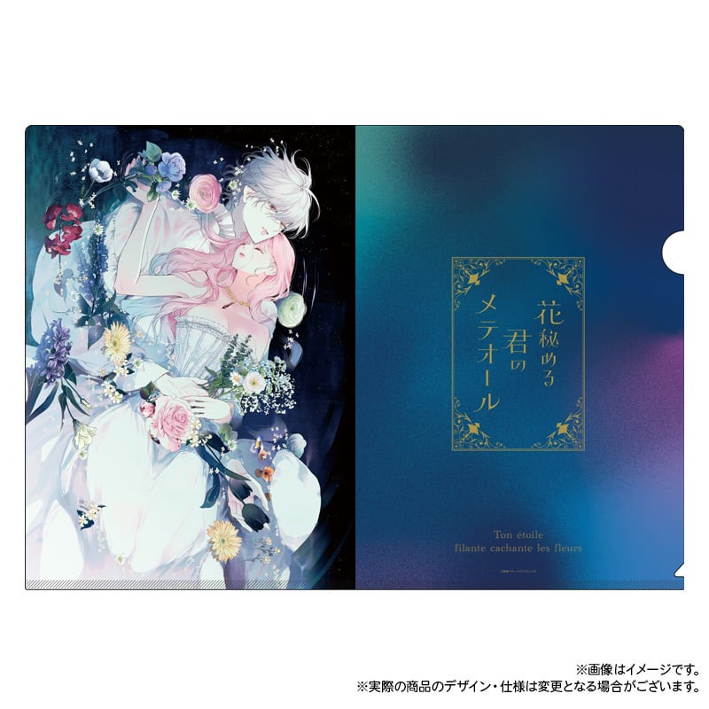 花秘める君のメテオール」クリアファイルD | きらポ公式ショップ