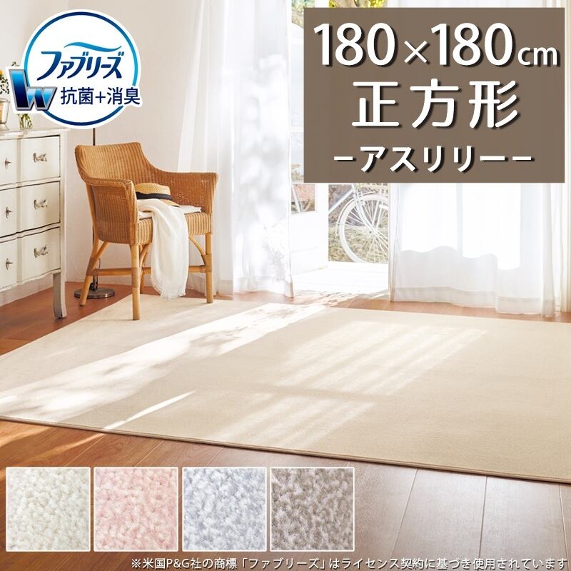 ラグマット ラグ 正方形 180×180cm ファブリーズ カーペット「消臭+抗菌」のダブル効果でイヤな臭いの元を90%以上カット!高密度パイルでかろやかなタッチ 淡い濃淡パイルの杢調 無地 カットカーペット 全4色 防炎ラベル付『アスリリー/LLY』