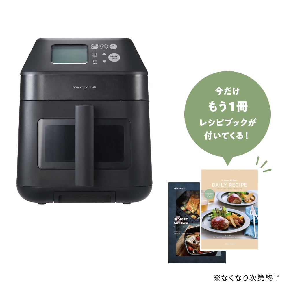 新品未使用レコルト ハイスチームエアーオーブン RAO-3 ブラック レシピ本付 ノベルティ付き】レコルト ハイスチームエアーオーブン / ナチュラル