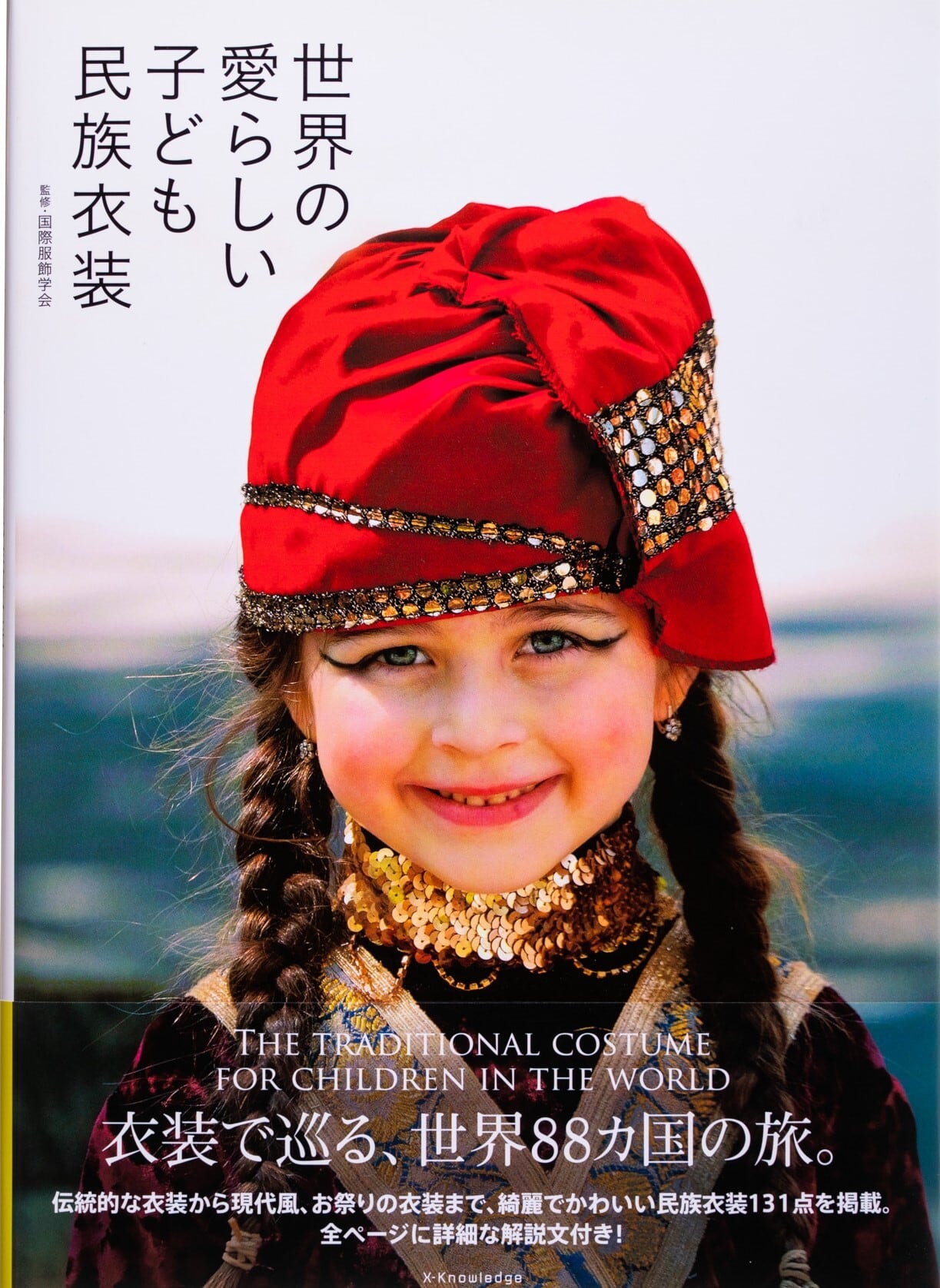世界の愛らしい子ども民族衣装 Cazarisu