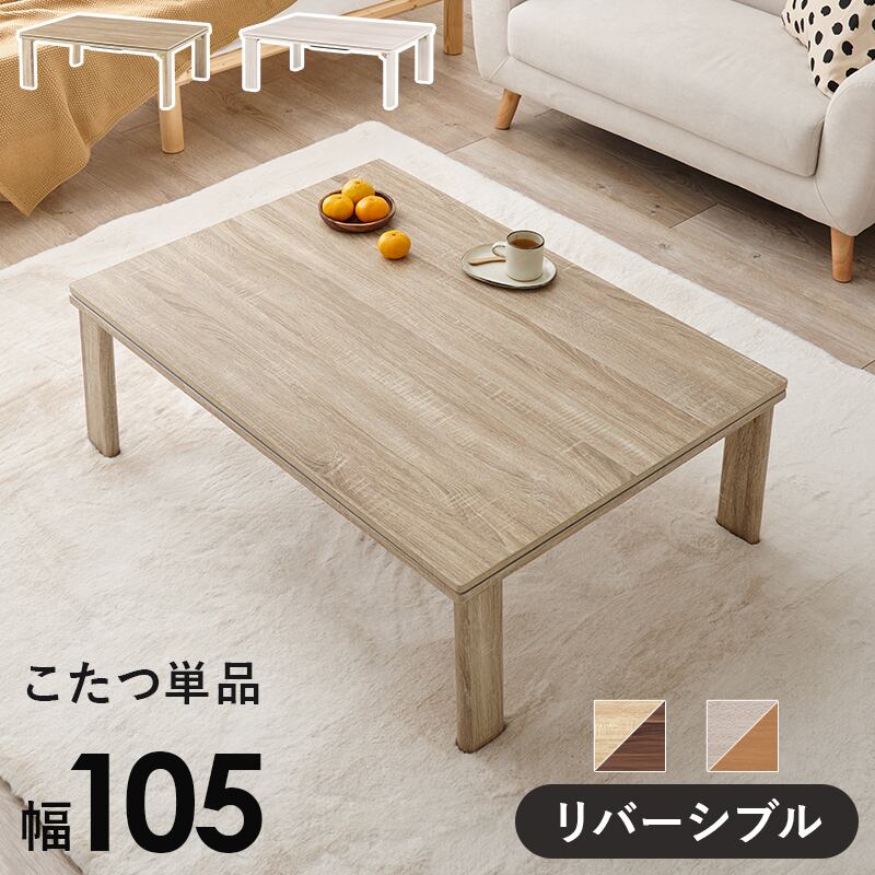 【完成品】折れ脚カジュアルコタツ こたつテーブル ローテーブル リビングテーブル 幅105cm