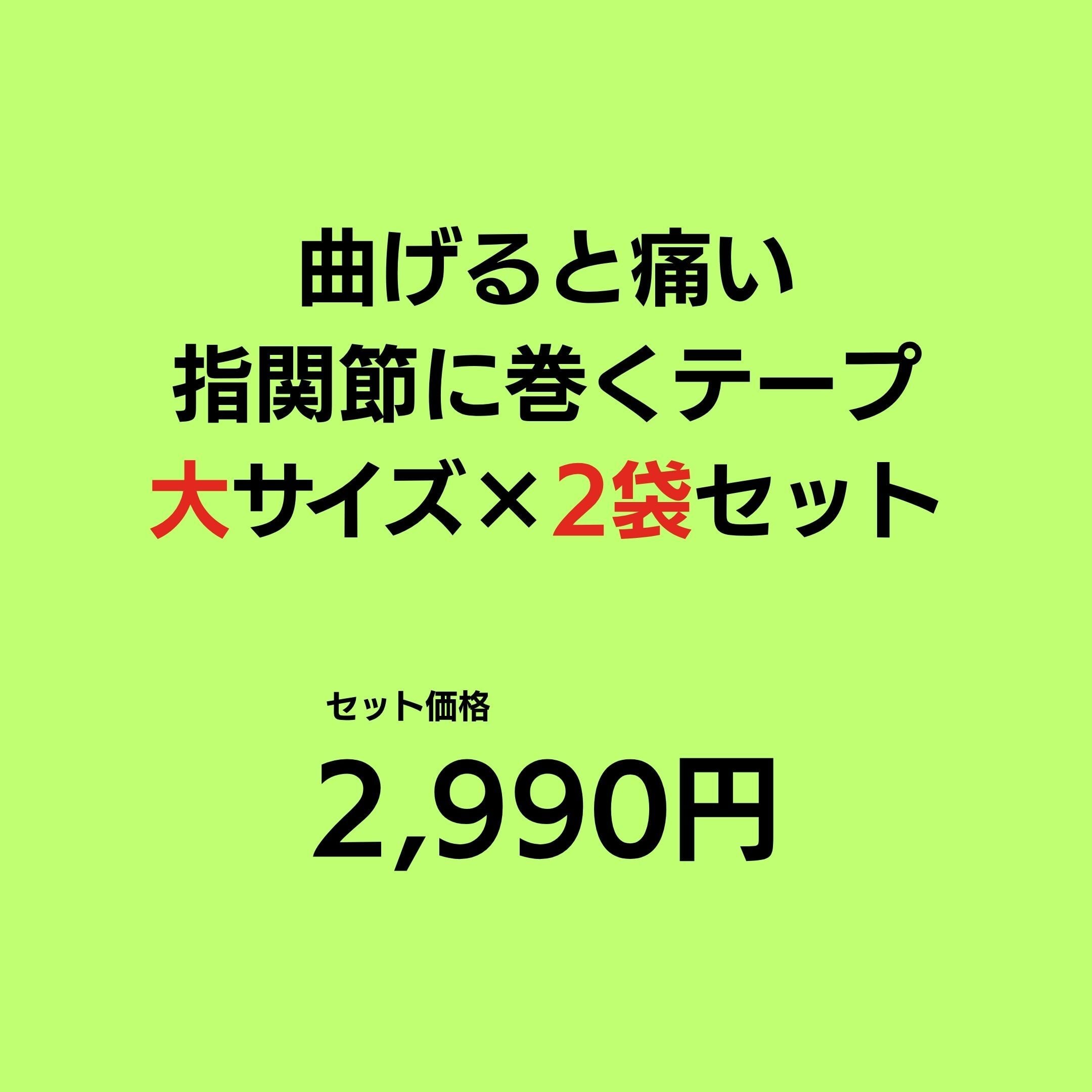 曲げると痛い!指関節に巻くテープ (大サイズ51枚入り)2袋セット|少しお得にお買い物