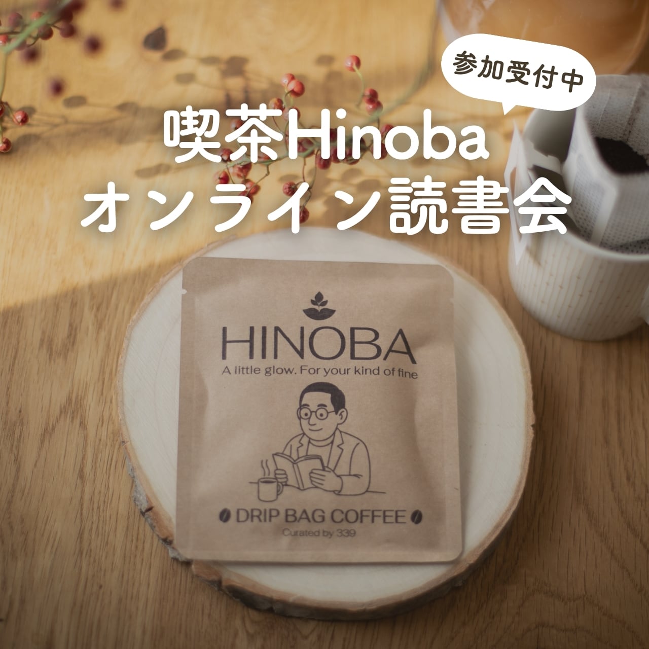 喫茶Hinoba オンライン読書会|9/12(土)同じコーヒーで、それぞれの本を読む