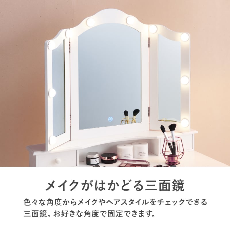 ドレッサー スツールセット 三面鏡 LED女優ミラー付き MD-6728 明るさ
