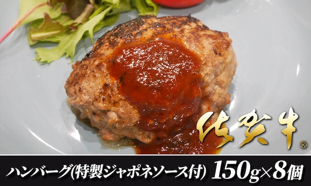 ≪送料込≫佐賀牛ハンバーグ(特製ジャポネソース付)8個　【佐嘉ZEYTAKUYA】