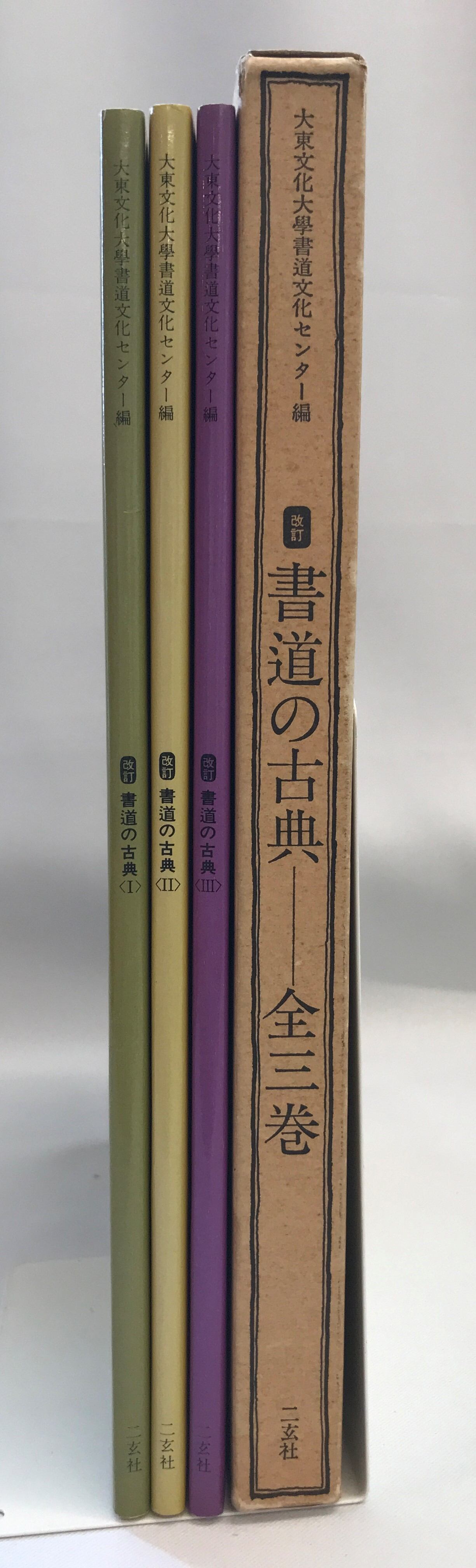中古】 書道の古典 全三巻（Ⅰ、Ⅱ、Ⅲ） 状態並 | PAY ID