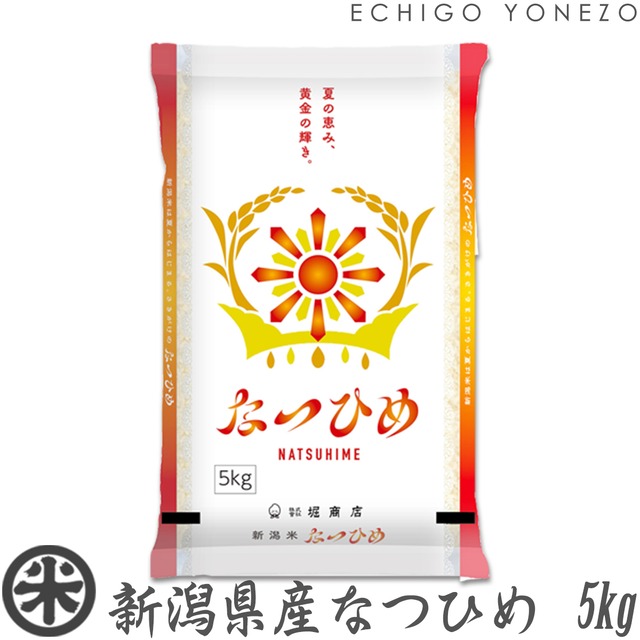 【新米 令和8年産】新潟産 なつひめ 5kg 新潟産地精米