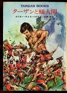 ターザンと蟻人間 TARZAN BOOKS」 初版 エドガー・ライス・バロウズ