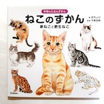 ねこのずかん　家ねこと野生ねこ（学研のえほんずかん）