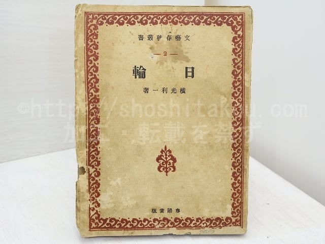 日輪　文藝春秋叢書第2編　/　横光利一　　[31742]