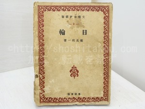 日輪　文藝春秋叢書第2編　/　横光利一　　[31742]