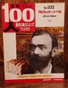 週刊　100人　No.032　アルフレッド・ノーベル（2004年1月27日号）