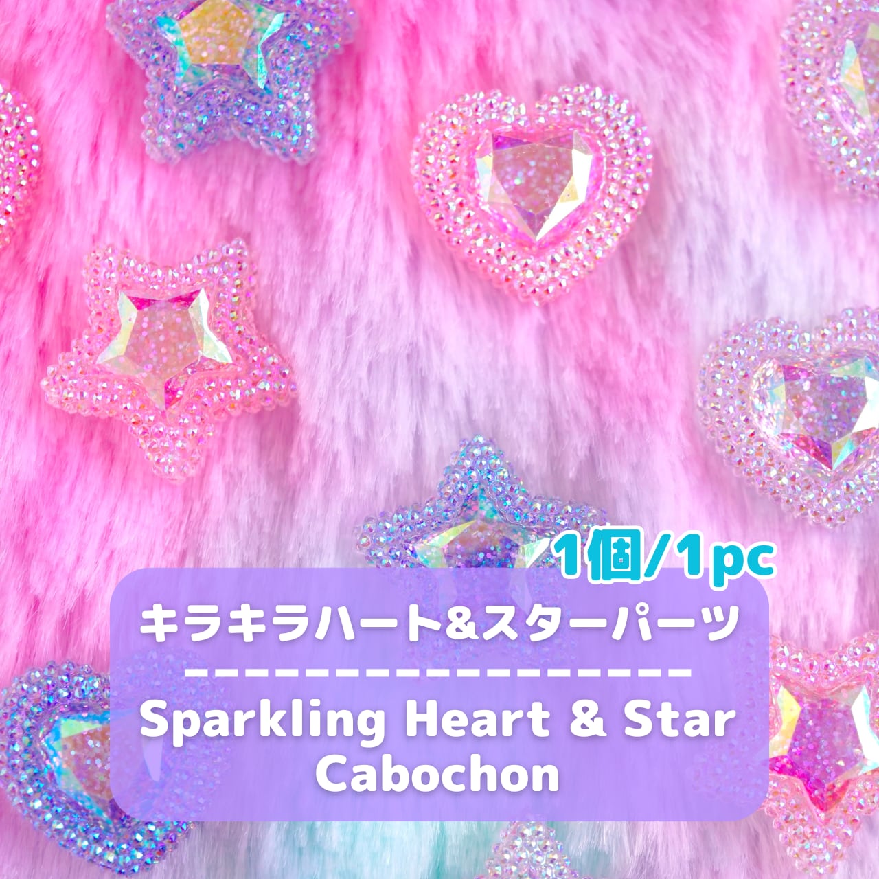 D632【1個/1pc】キラキラハート&スターパーツ /Sparkling Heart & Star