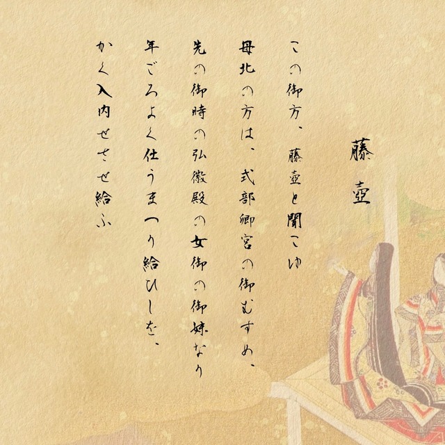 花鳥装－藤壺－