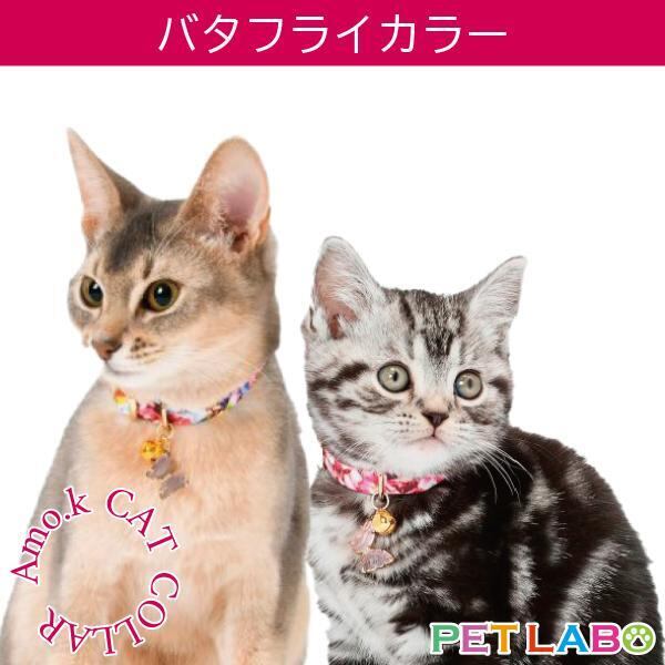 【メール便発送可能です】Amo.k(アモワークス)猫用首輪・バタフライカラー 首輪 胴輪 ハーネス お散歩 お出かけ お洒落 おしゃれ かわいい