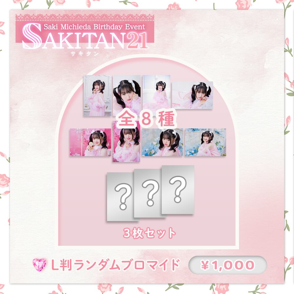 さきたん21 イベント記念デザイン ランダムブロマイド | アステール