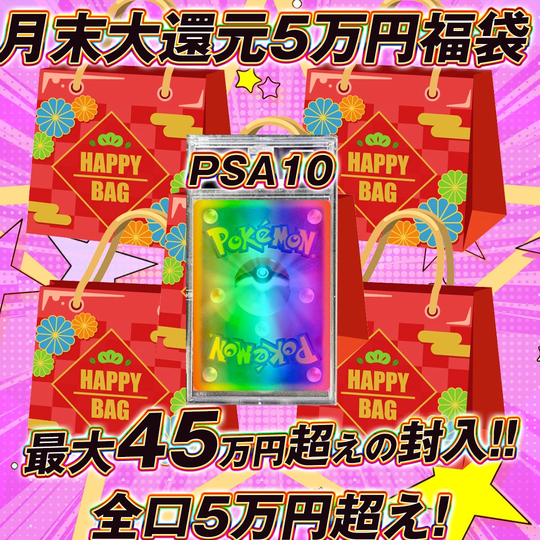 ポケモンカード月末大還元5万円福袋オリパくじ【最大45万円超えの封入
