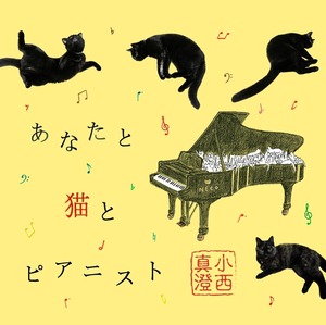 ソロピアノ アルバム 『あなたと猫とピアニスト』直筆サイン付き