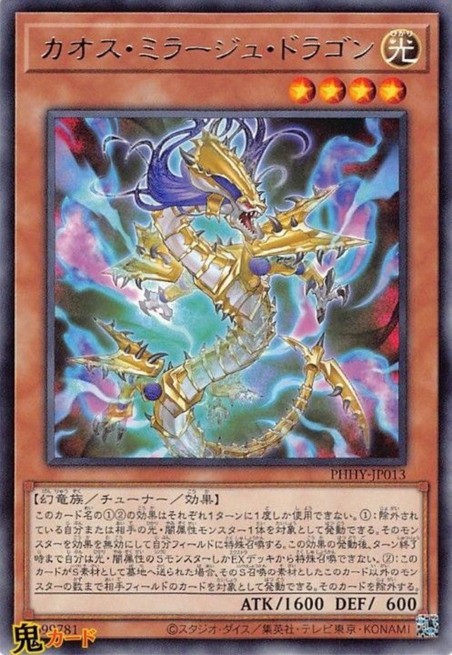 PHHY-JP013 カオス・ミラージュ・ドラゴン R 状態:A 光 シングルカード OCG