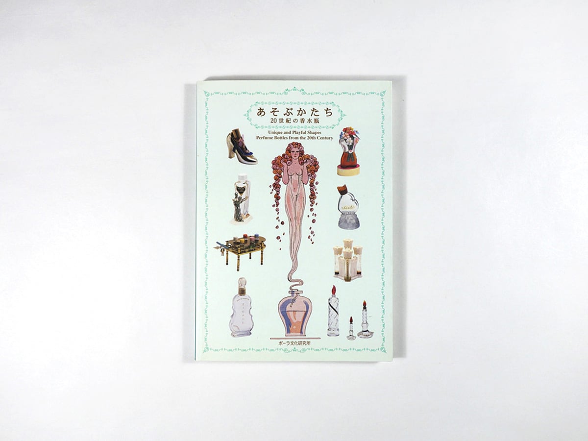 あそぶかたち — 20世紀の香水瓶（ポーラ文化研究所 編） | bookstore