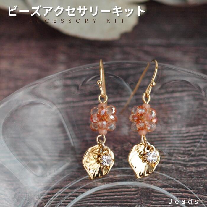ピアス/イヤリングキット | +Beads(プラスビーズ)