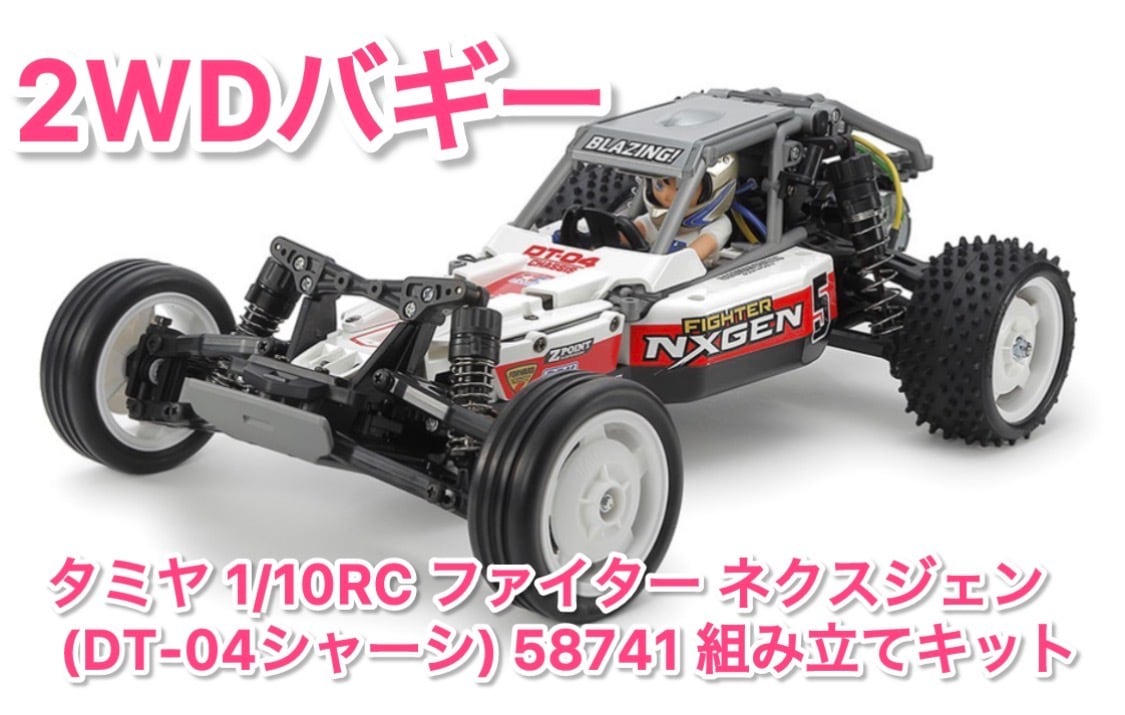タミヤ 1/10RC ファイター ネクスジェン (DT-04シャーシ) 58741