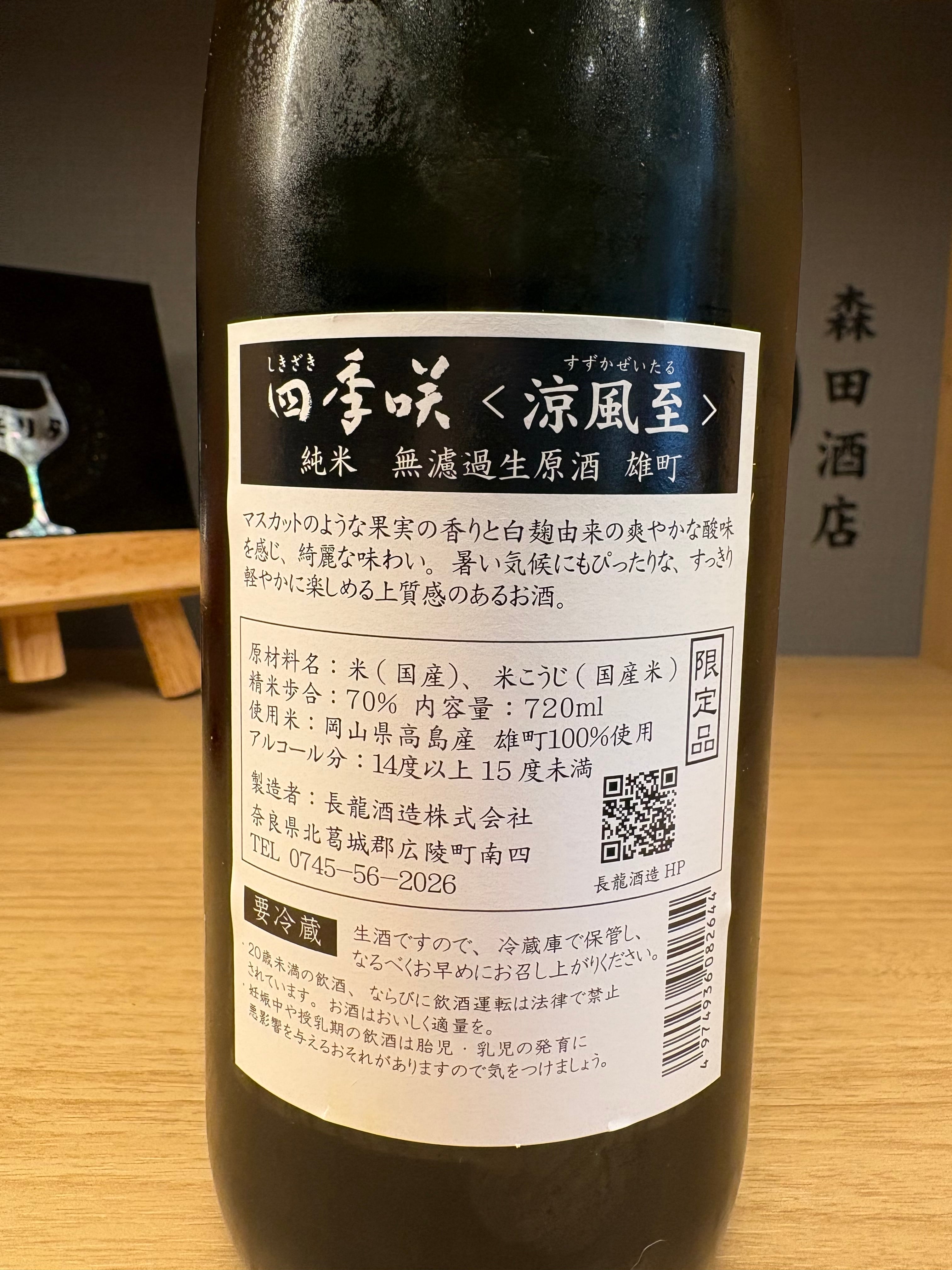 四季咲 涼風至（すずかぜいたる）純米無濾過生原酒 720ml | 森田酒店