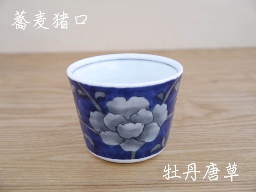 秋の陶磁器まつり特別価格 牡丹唐草蕎麦猪口 受注生産 納期最長2ケ月