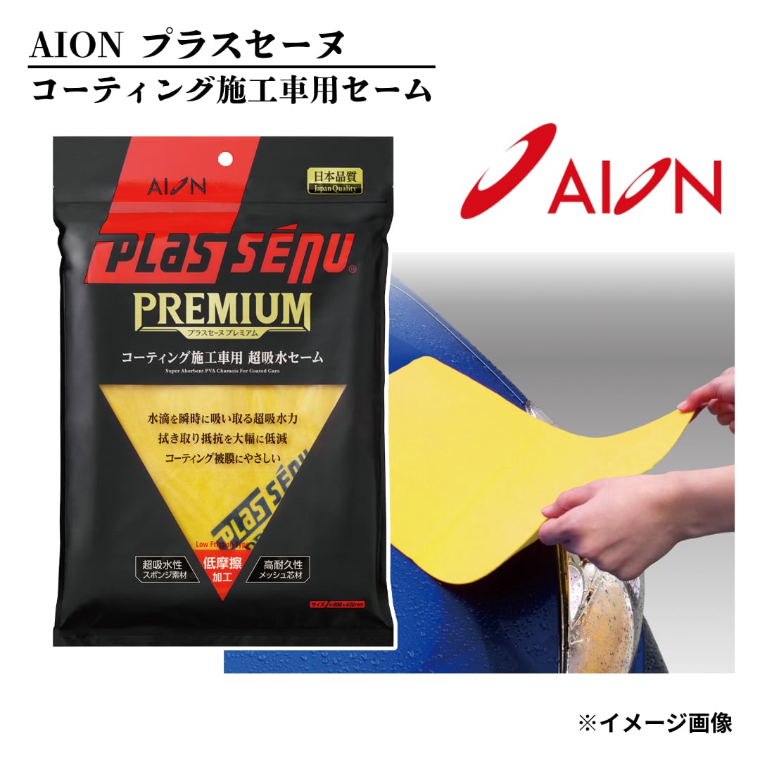 【ワンランク上の洗車拭き取り材!!】プラスセーヌ プレミアム コーティング施工車用セーム AION【911-Y】