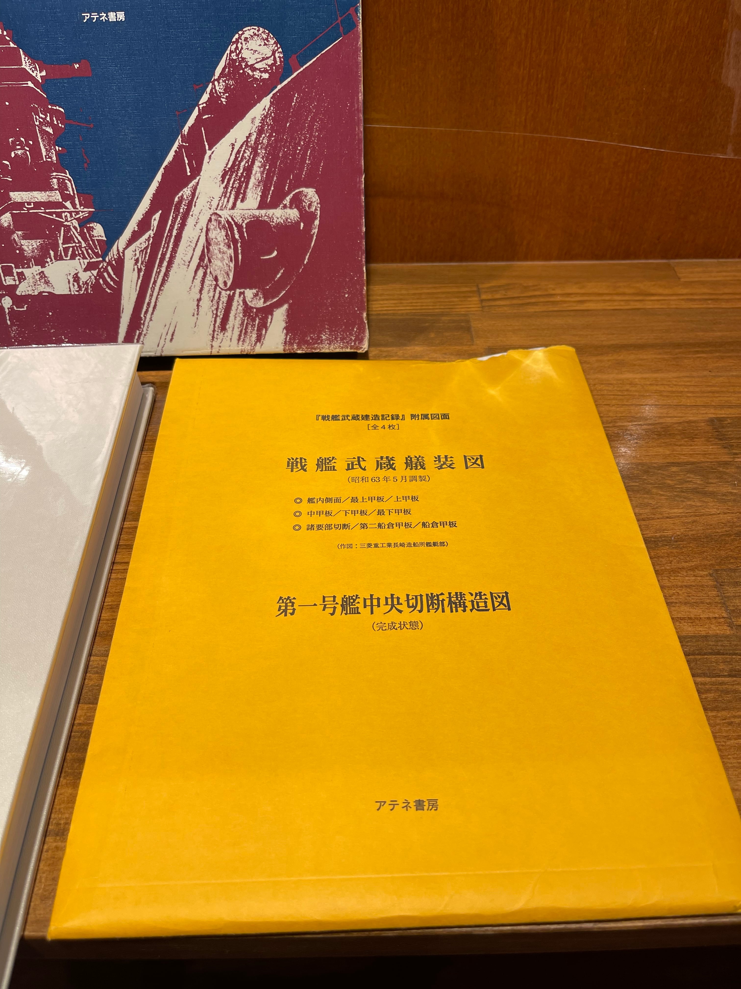 戦艦武蔵建造記録大和型戦艦の全貌 牧野茂／古賀繁一 監修 アテネ書房