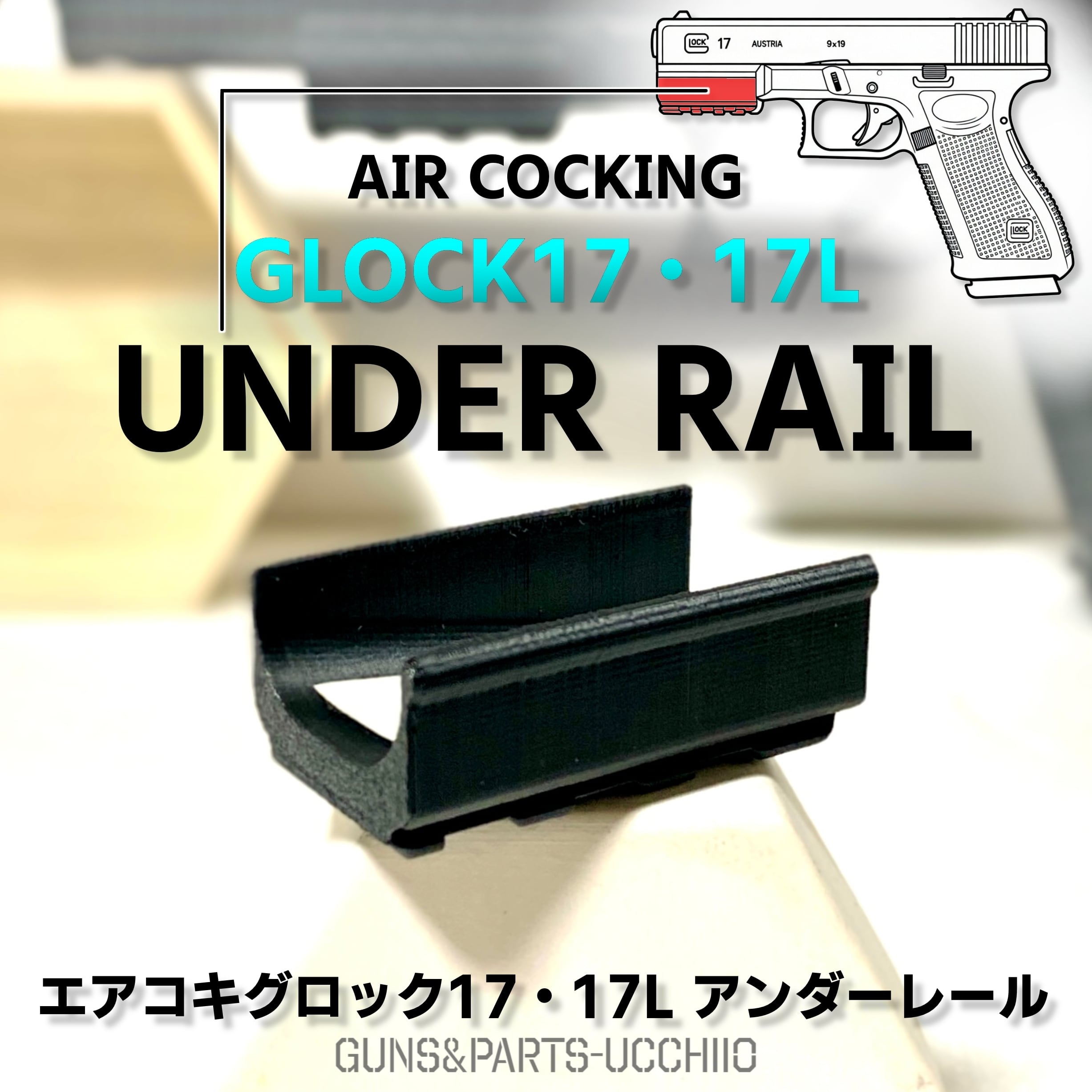 エアコキグロック17 アンダーマウントレール サバゲー タクティカル
