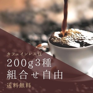 ３種から組合せ自由：200g✕３個セット【送料無料】